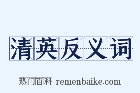 清英反义词是什么意思的图片